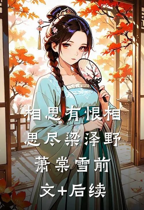 相思有恨相思尽梁泽野萧棠雪前文+后续