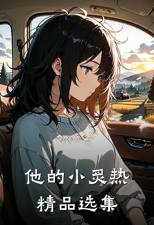 他的小炙热精品选集