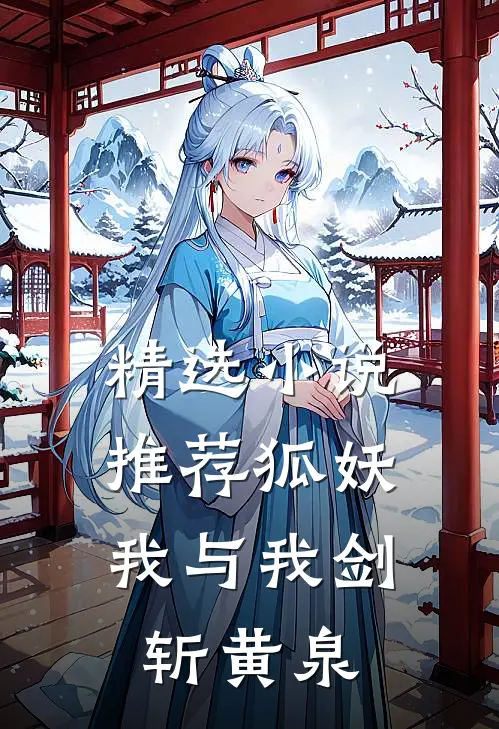 精选推荐狐妖我与我剑斩黄泉免费阅读