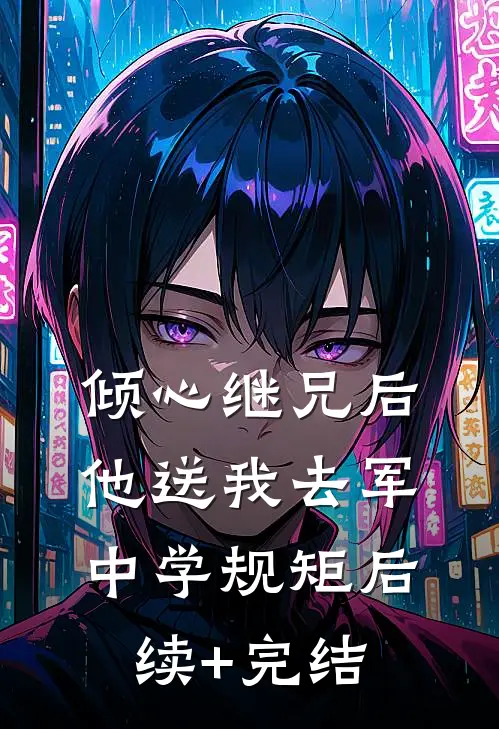 倾心继兄后，他送我去军中学规矩后续+完结
