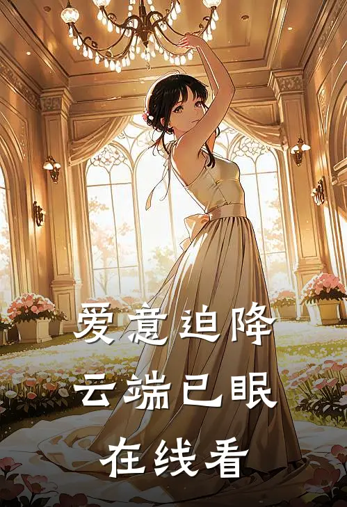 爱意迫降，云端已眠在线看