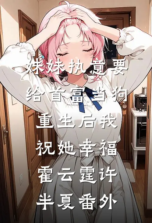 妹妹执意要给首富当狗，重生后我祝她幸福霍云霆许半夏番外