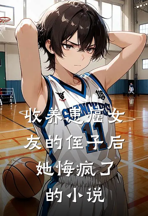 收养患癌女友的侄子后，她悔疯了的小说