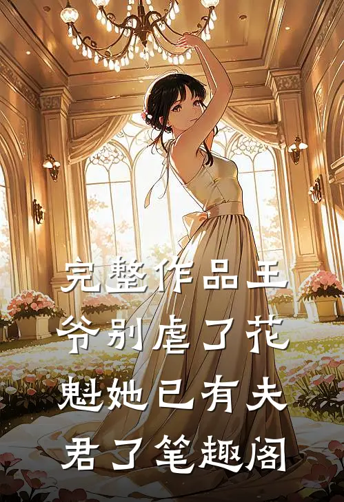 完整作品王爷别虐了花魁她已有夫君了笔趣阁