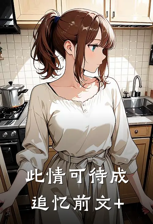 此情可待成追忆前文+