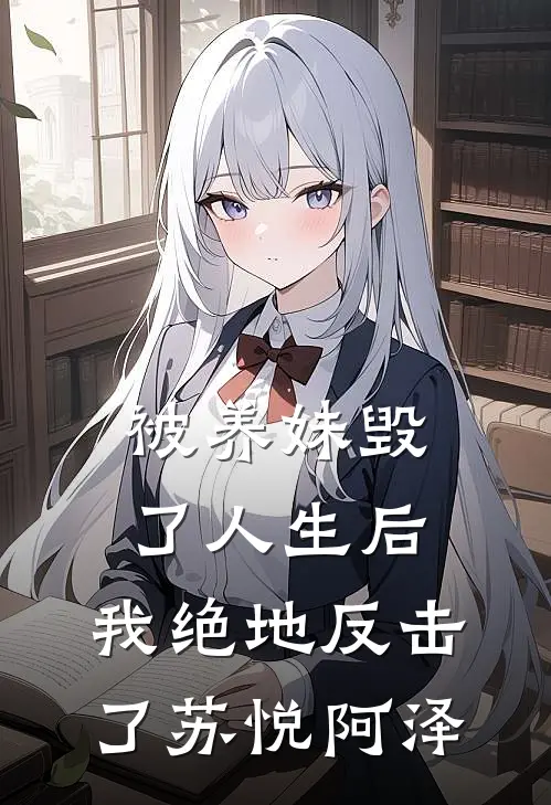 被养妹毁了人生后，我绝地反击了苏悦阿泽