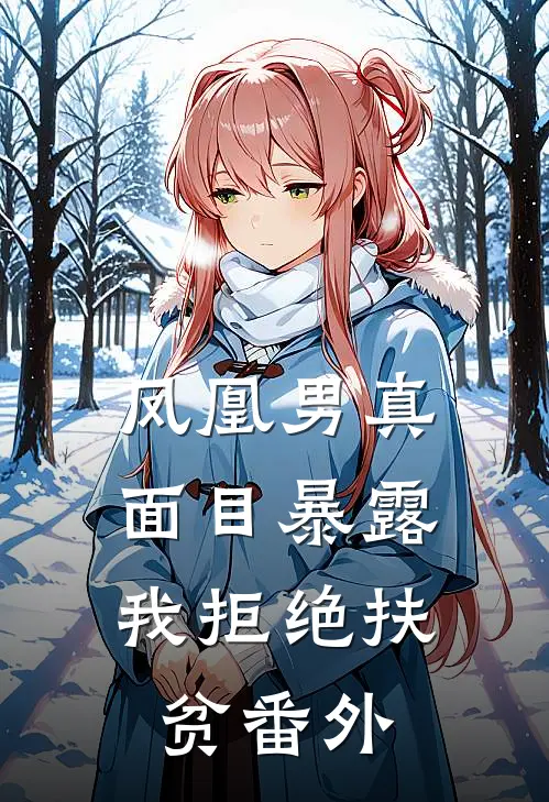 凤凰男真面目暴露，我拒绝扶贫 番外