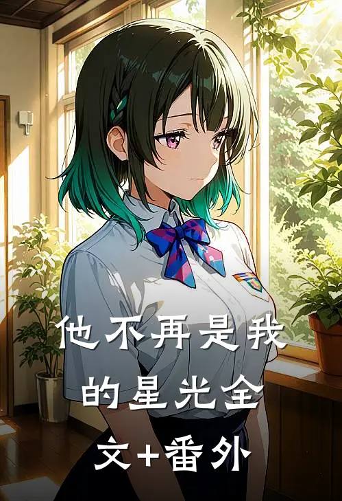他不再是我的星光全文+番外