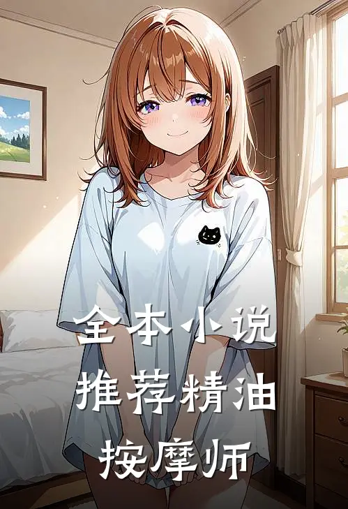 全本小说推荐精油按摩师