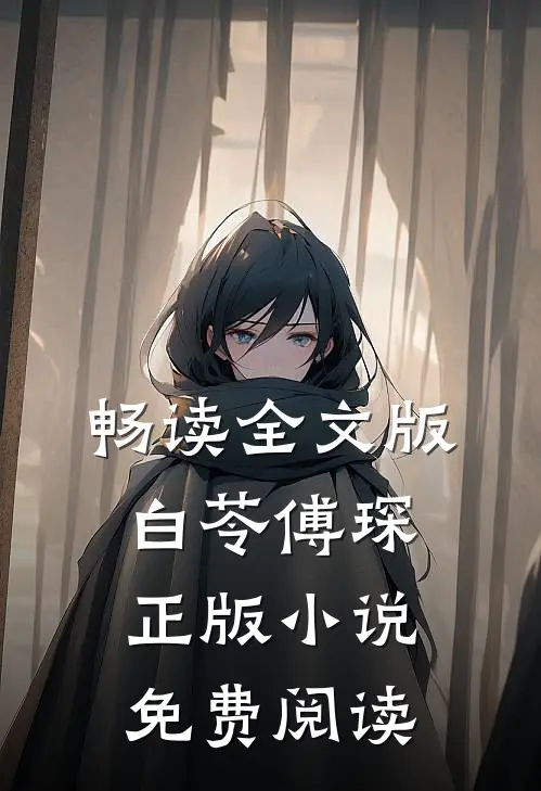 畅读全文版白苓傅琛正版小说免费阅读