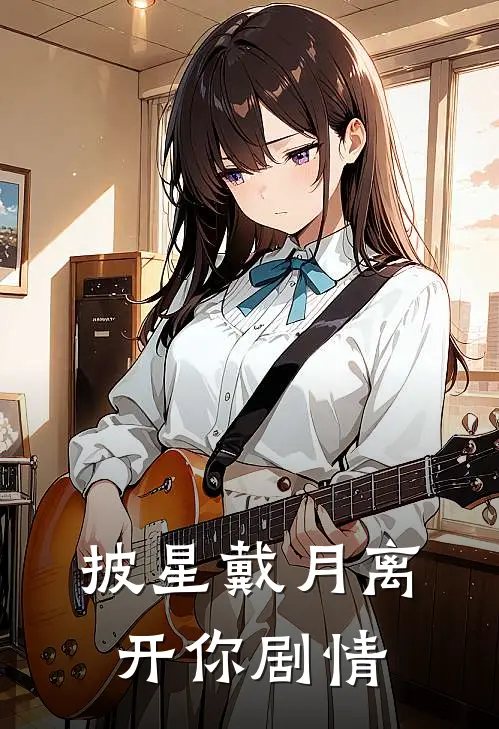 披星戴月离开你剧情