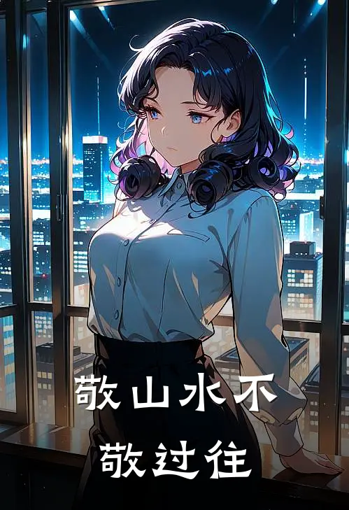 敬山水不敬过往