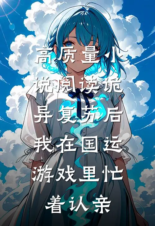 高质量小说阅读诡异复苏后，我在国运游戏里忙着认亲