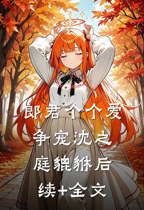 郎君个个爱争宠沈之庭貔貅后续+全文