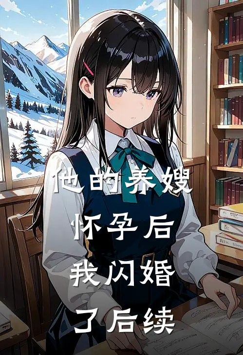 他的养嫂怀孕后，我闪婚了后续