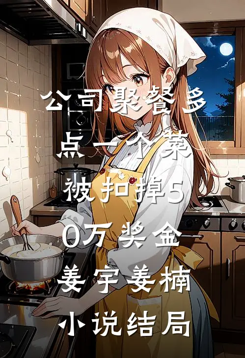公司聚餐多点一个菜，被扣掉50万奖金姜宇姜楠小说结局
