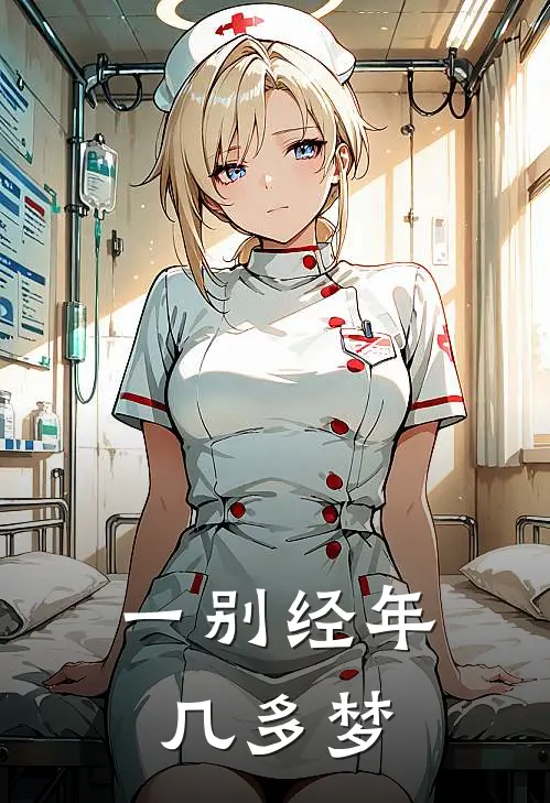 一别经年几多梦