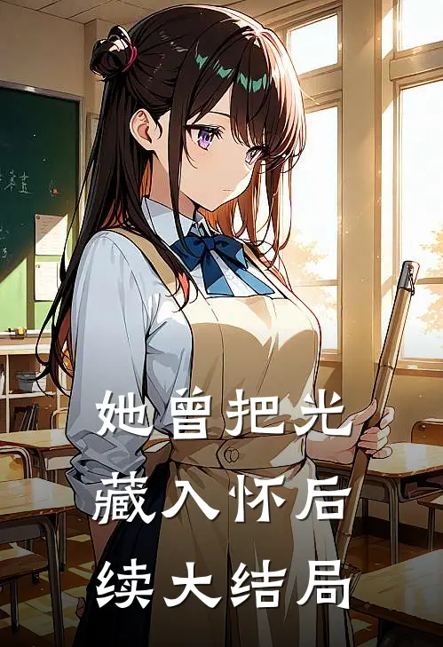 她曾把光藏入怀后续大结局