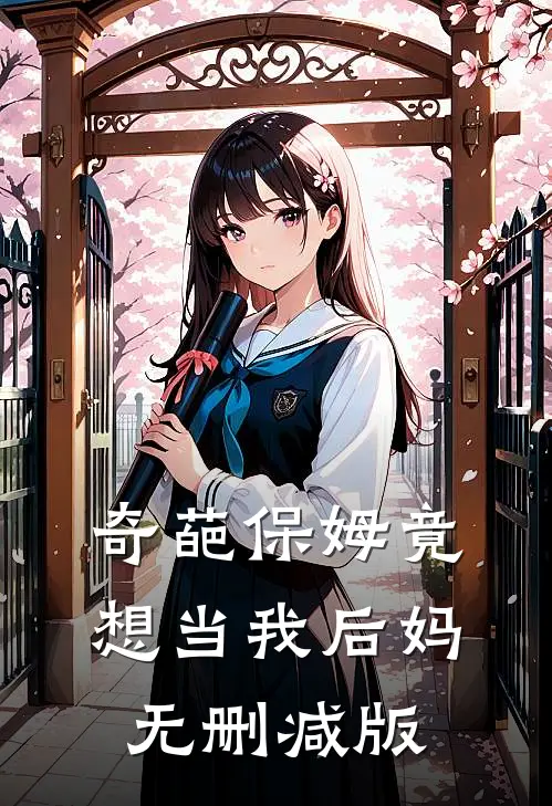 奇葩保姆竟想当我后妈无删减版