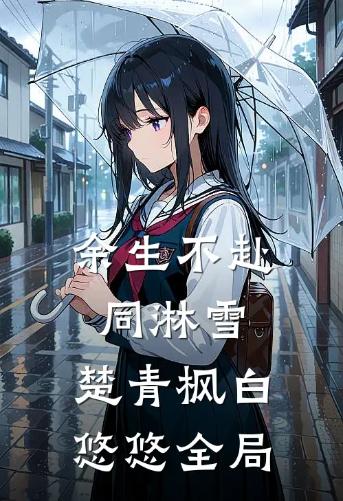 余生不赴同淋雪: 楚青枫白悠悠全局