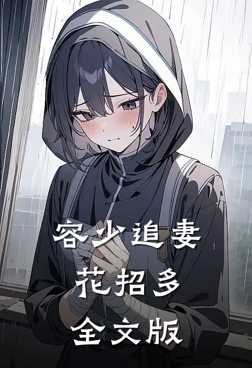 容少追妻花招多全文版