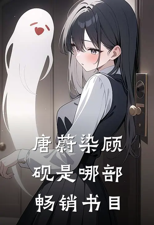 唐蔚染顾砚是哪部畅销书目