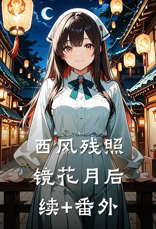 西风残照镜花月后续+番外