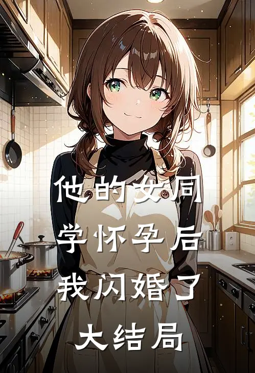 他的女同学怀孕后，我闪婚了大结局
