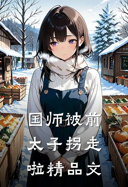 国师被前太子拐走啦精品文