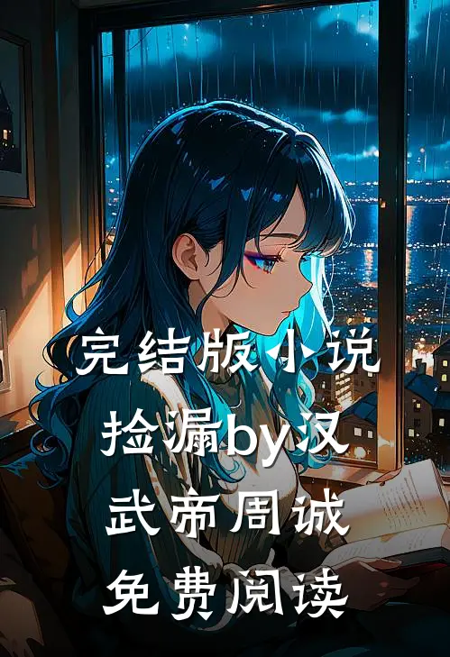 完结版小说捡漏by汉武帝周诚免费阅读