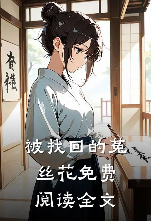 被找回的菟丝花免费阅读全文