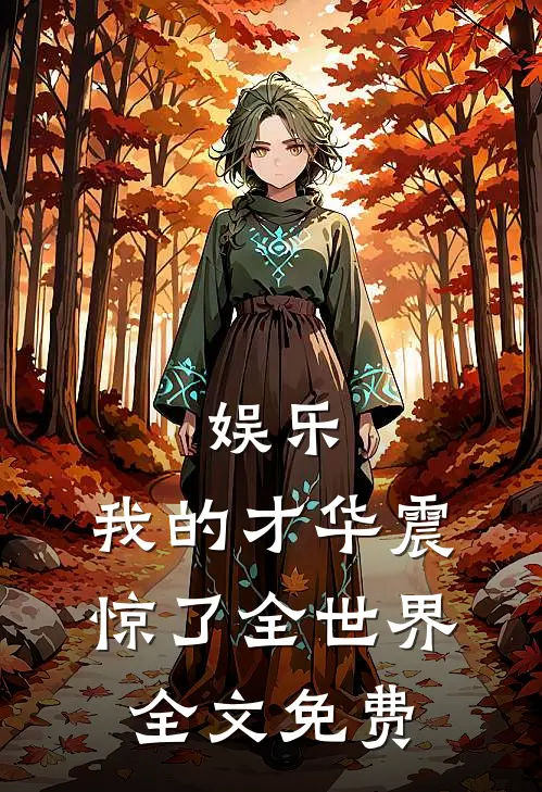 娱乐：我的才华震惊了全世界全文免费