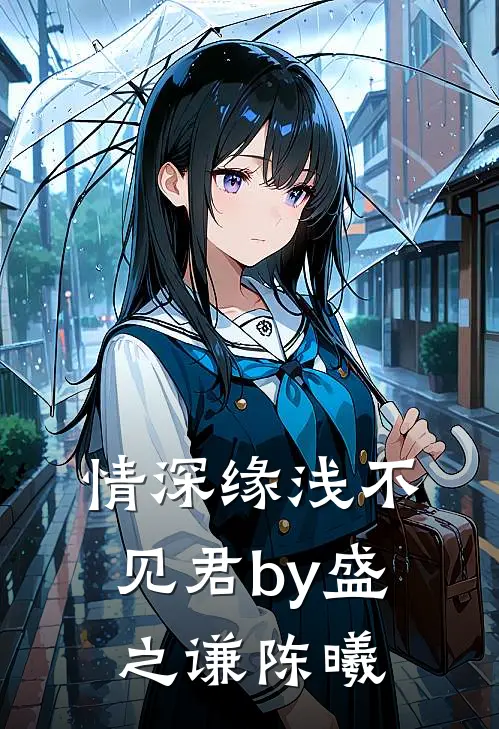 情深缘浅不见君by盛之谦陈曦