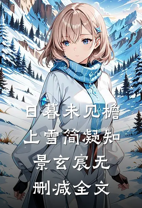 日暮未见檐上雪简凝知景玄宸无删减全文