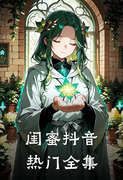 闺蜜抖音热门全集