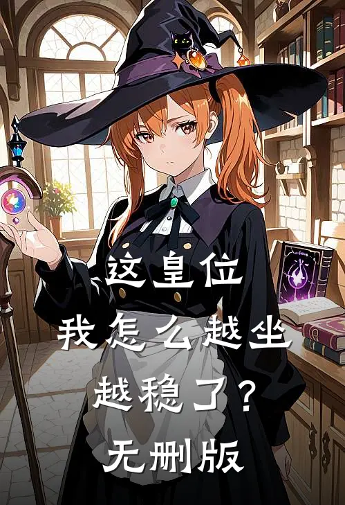这皇位，我怎么越坐越稳了？无删版