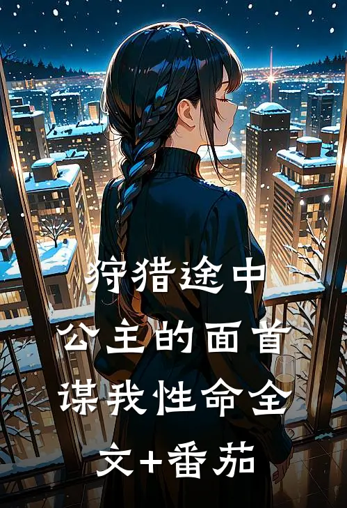 狩猎途中，公主的面首谋我性命全文+番茄