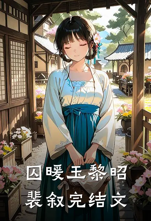 囚暖玉黎昭裴叙完结文
