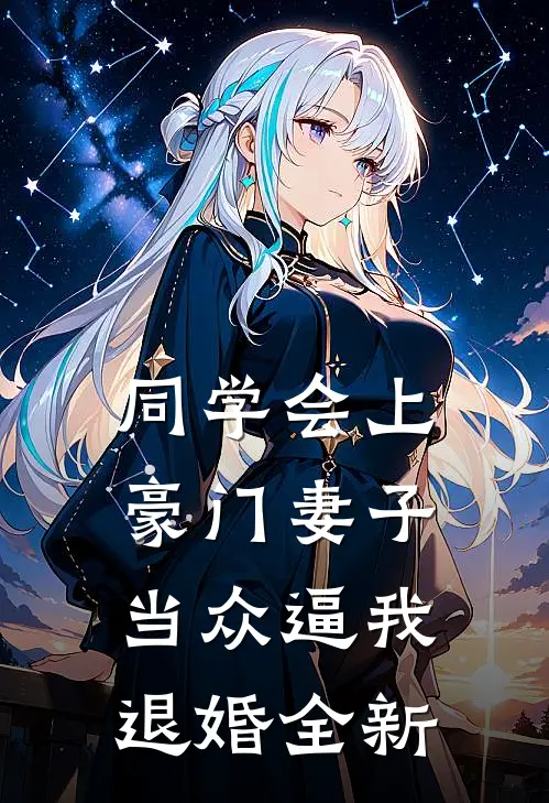 同学会上豪门妻子当众逼我退婚全新