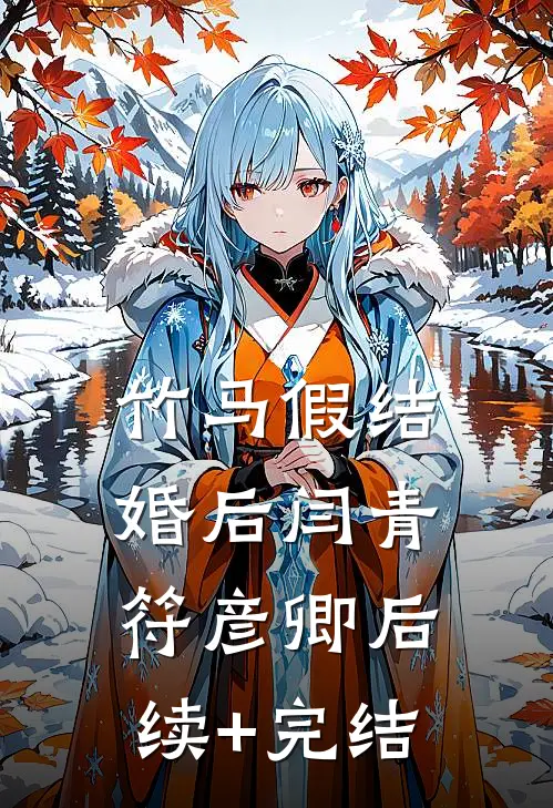 竹马假结婚后闫青符彦卿后续+完结