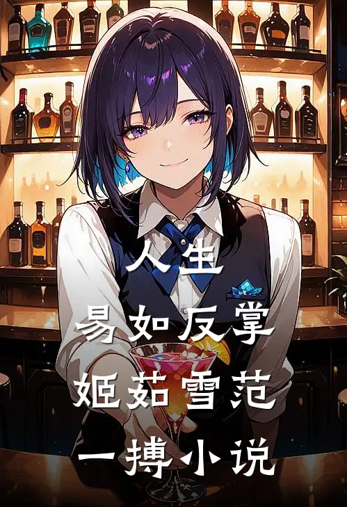 人生，易如反掌姬茹雪范一搏小说