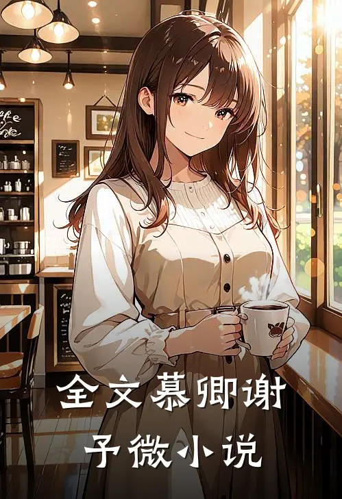 全文慕卿谢予微小说
