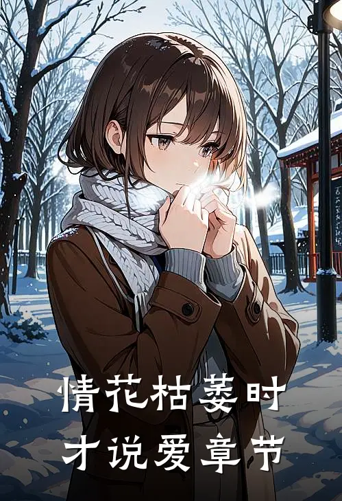 情花枯萎时，才说爱章节