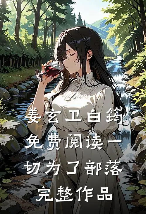 姜玄卫白筠免费阅读一切为了部落完整作品