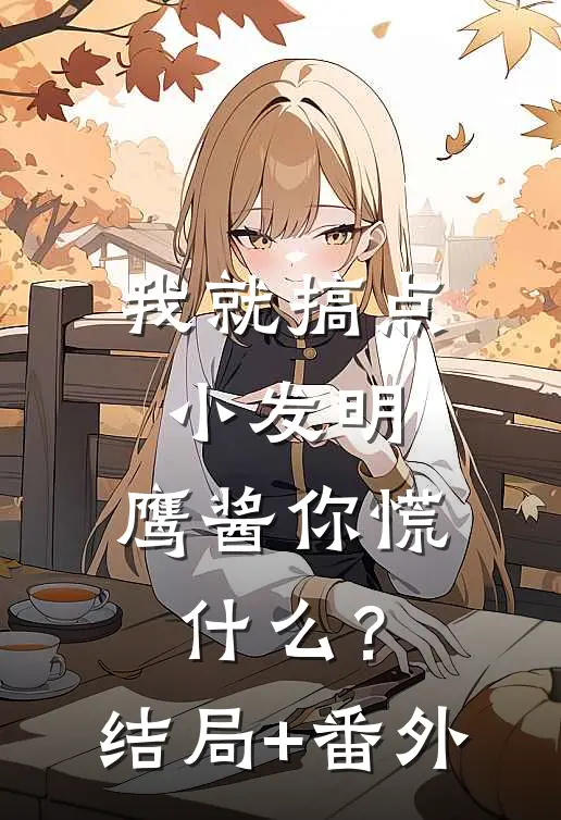 我就搞点小发明，鹰酱你慌什么？结局+番外