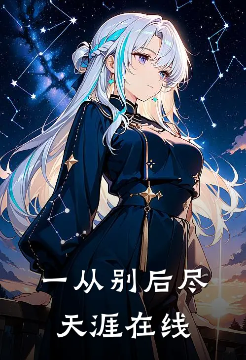 一从别后尽天涯在线