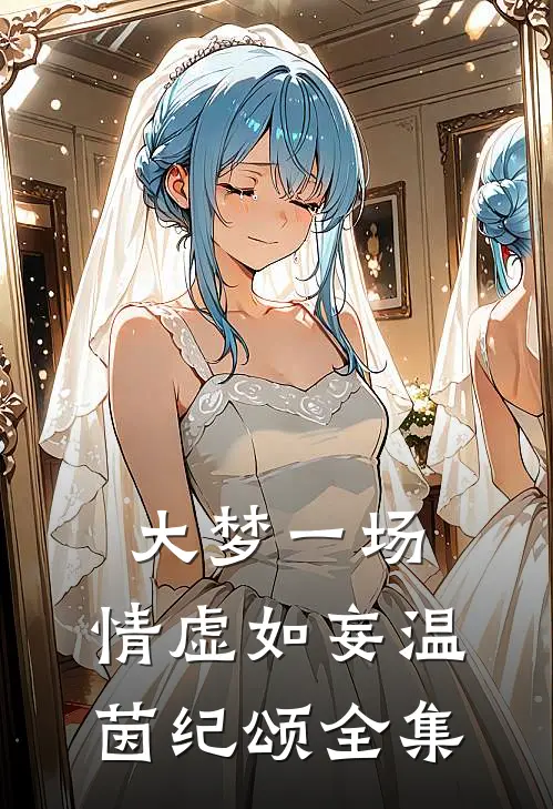 大梦一场，情虚如妄温茵纪颂全集