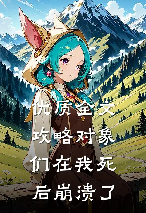 优质全文攻略对象们在我死后崩溃了