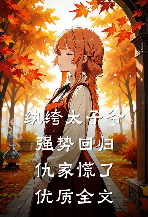 纨绔太子爷强势回归，仇家慌了优质全文