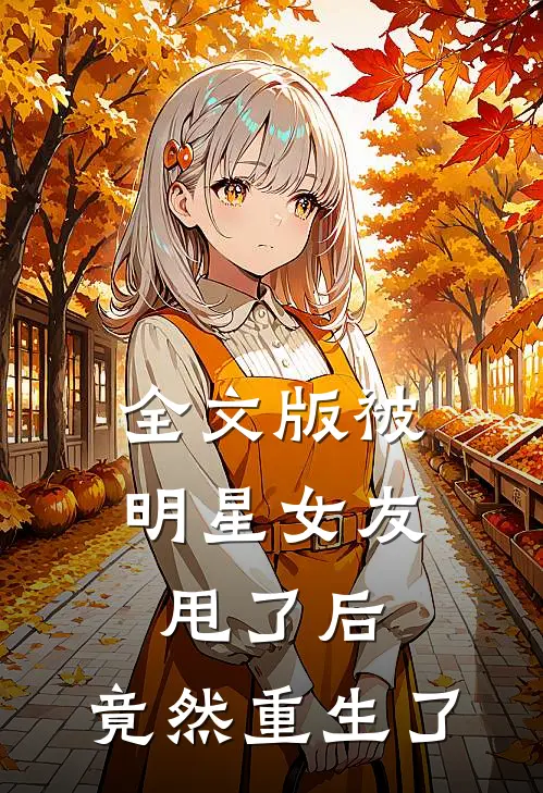 全文版被明星女友甩了后,竟然重生了免费阅读